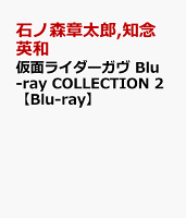 仮面ライダーガヴ Blu-ray COLLECTION 2【Blu-ray】