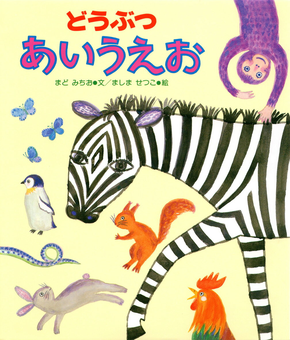 どうぶつあいうえお