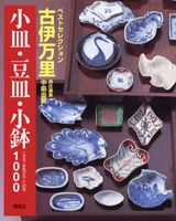 古伊万里小皿・豆皿・小鉢1000