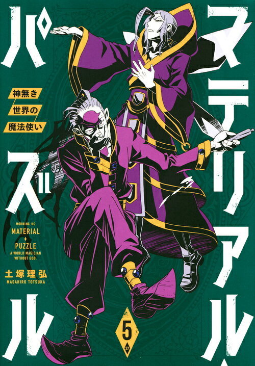 マテリアル・パズル〜神無き世界の魔法使い〜（5）