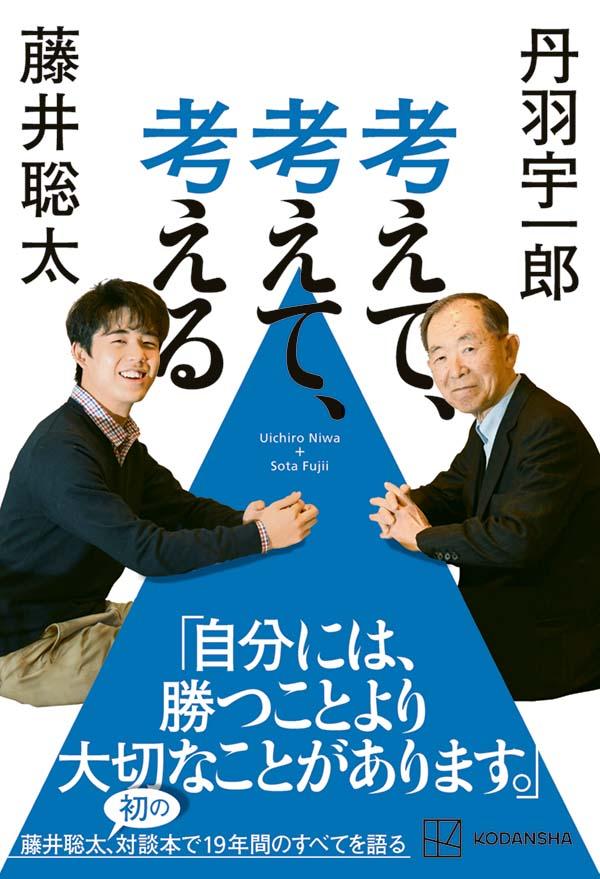 考えて、考えて、考える [ 藤井 聡太 ]