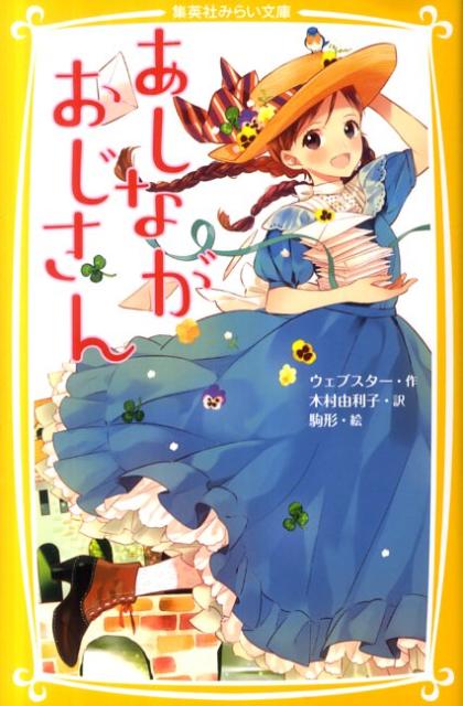 「おじさんは背が高い、お金持ち、女の子嫌い、これしか知ってることがないんですもの！これからは『あしながおじさん』とお呼びすることに決めました！」孤児院育ちのジュディは、名を明かさない評議員の援助を得て、想像もしなかった大学生活を送ることに！毎月おじさんに届けられる、ユーモアたっぷりの手紙たち。愛にあふれ、いきいきとつづられた、女の子文学の決定版。小学中級から。