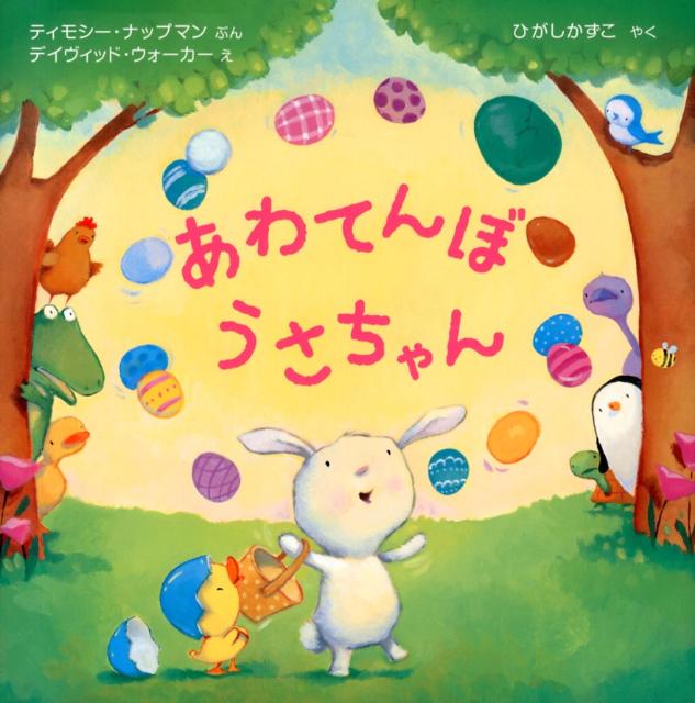 あわてんぼうさちゃん [ ティモシー・ナップマン ]のサムネイル