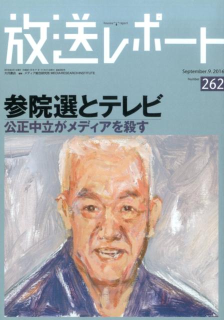 放送レポート（no．262（Septembe）
