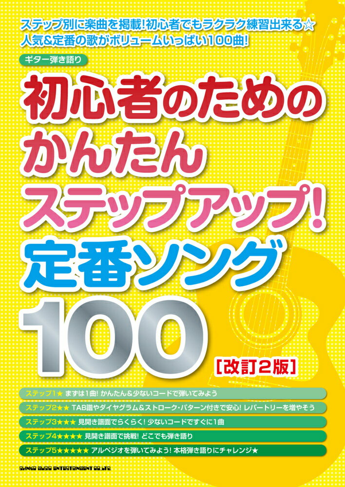 初心者のためのかんたんステップアップ！定番ソング100改訂2版