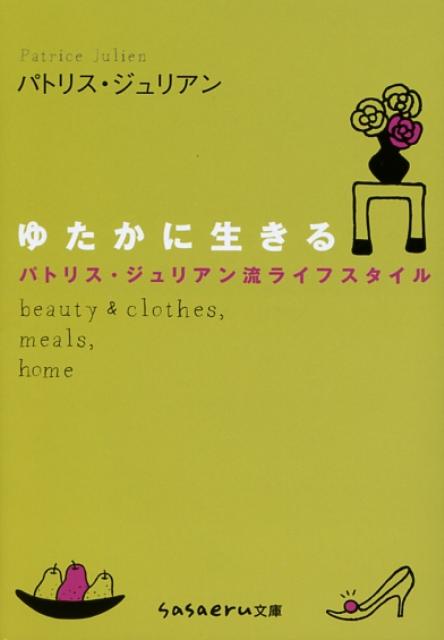 ゆたかに生きる