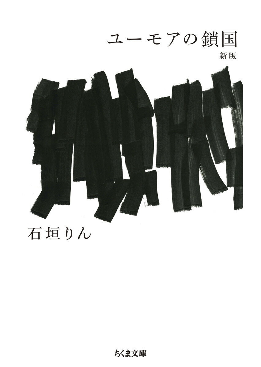 ユーモアの鎖国　新版 （ちくま文庫　いー7-4） [ 石垣 りん ]のサムネイル