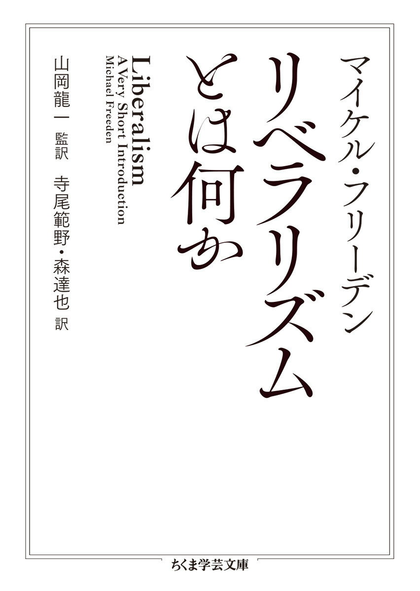 リベラリズムとは何か （ちくま学芸文庫　フー46-1） 