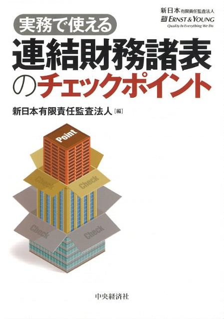 実務で使える連結財務諸表のチェックポイント