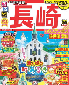 るるぶ長崎 ハウステンボス 佐世保 雲仙’21 （るるぶ情報版地域）