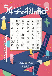 みんなでつくる 意味がわかるとゾクゾクする超短編小説 54字の物語∞ [ 氏田 雄介 ]