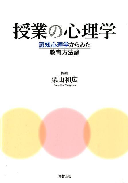 Ｐａｒｔ　１では、認知心理学の研究から明らかにされた教授・学習を行う際の基礎について述べている。Ｐａｒｔ　２では、子どもはどのように考え学習しているかという子どもの認知と、子どもの認知を考えた教科学習への指導について述べている。現在話題となっている学習に困難性をもつ子どもへの支援、授業形態、教育評価のあり方など、新しい理論や方法が現実に教室場面で役立つことを示した。