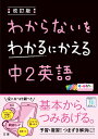 わからないをわかるにかえる中2英語改訂版 オールカラー