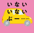 ２さいの子がひとりでよんであそびはじめました！あかちゃんが大好きな「いないいないばあ」遊びがくるまになったら…！あかちゃんあるあるで大人気の著者によるあかちゃんえほん。