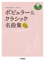 バイオリンデュオ+ピアノ ポピュラー&クラシック名曲集 改訂版