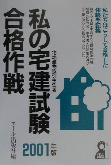 私の宅建試験合格作戦（2001年版）