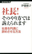 社長！そのやり方では訴えられます