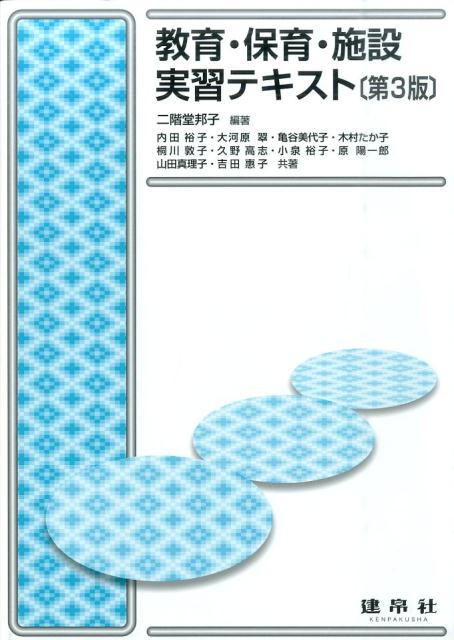 教育・保育・施設実習テキスト第3版