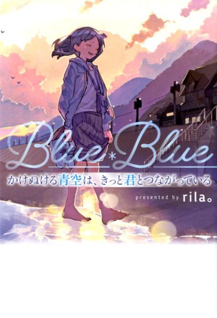 かけぬける青空は、きっと君とつながっている (単行本)