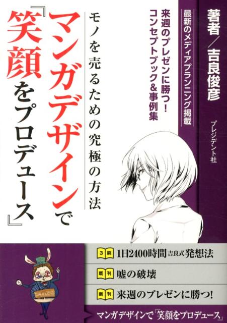 マンガデザインで『笑顔をプロデュース』