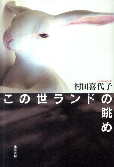 この世ランドの眺め