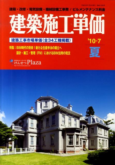 建築施工単価（’10-7（夏号））