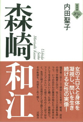 森崎和江 （言視舎評伝選） [ 内田聖子 ]