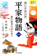 美しき鐘の声　平家物語（一）　〜諸行無常の響きあり〜