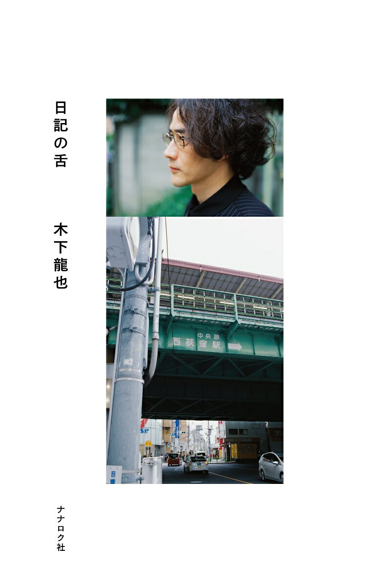 歌人・木下龍也が初めて書いた短歌以外の本は、
日々をぺろりと味わう「最初で最後」の日記本です。

【特別収録】
noteでの連載に加えて、
なか憲人さん描きおろしの1ページ漫画を15本掲載！
カバー写真は『未来ちゃん』の川島小鳥さんが撮影！

【本書より抜粋】
はやとちりの胸のぎゅだった。（2025年3月25日）
ほとんどの人がマスクをしていない今、我々は何を外せば苦しくなくなるんだろう。（2025年12月17日）
締切後の世界。ここはいつ来ても申し訳なくて息苦しい。（2026年1月14日）