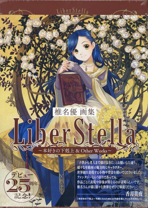 椎名優画集 LiberStella〜本好きの下剋上 ＆ Other Works〜