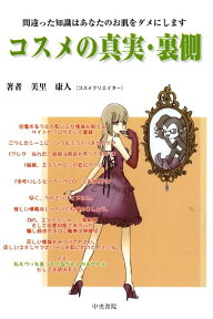 コスメの真実・裏側 間違った知識はあなたのお肌をダメにします [ 美里　康人 ]