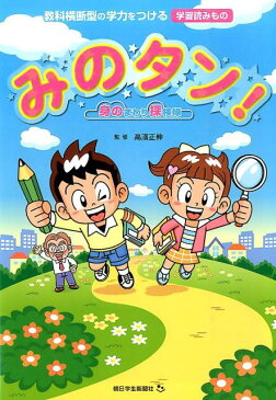 みのタン！　身のまわり探検隊 教科横断型の学力をつける学習読みもの （朝日小学生新聞の学習シリーズ） [ 高濱正伸 ]