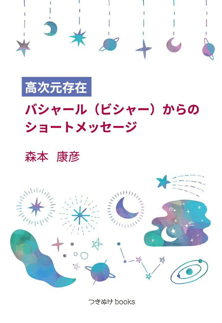 【POD】高次元存在バシャール（ビシャー）からのショートメッセージ