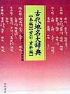 古代地名大辞典