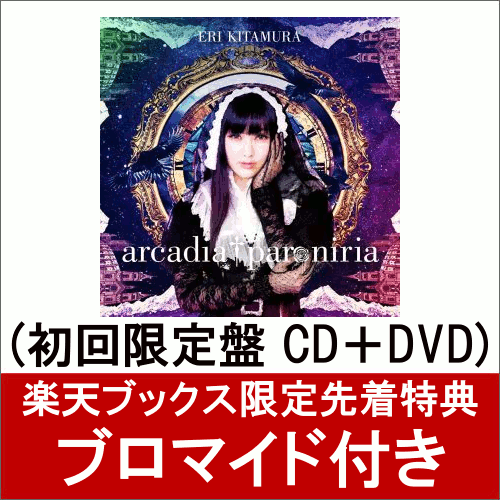 【楽天ブックス限定先着特典】arcadia　†　paroniria (初回限定盤 CD＋DVD) (ブロマイド付き)