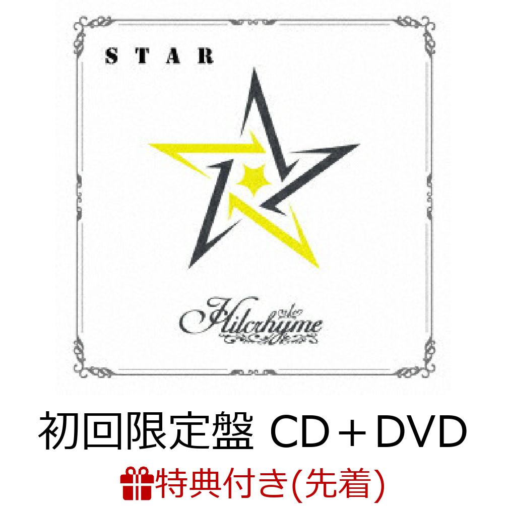 【先着特典】STAR ～リメイクベスト3～ (初回限定盤 CD＋DVD)(ポストカードB) [ Hilcrhyme ]