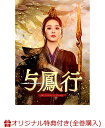 【楽天ブックス限定全巻購入特典】与鳳行 DVD-BOX2(L判ブロマイド(15枚セット))