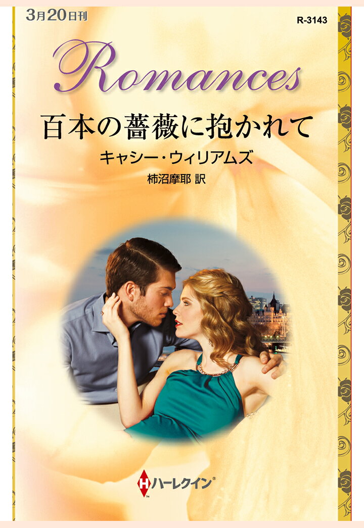 【POD】百本の薔薇に抱かれて