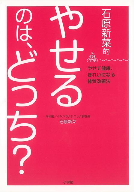 【バーゲン本】石原新菜的やせるのは、どっち？