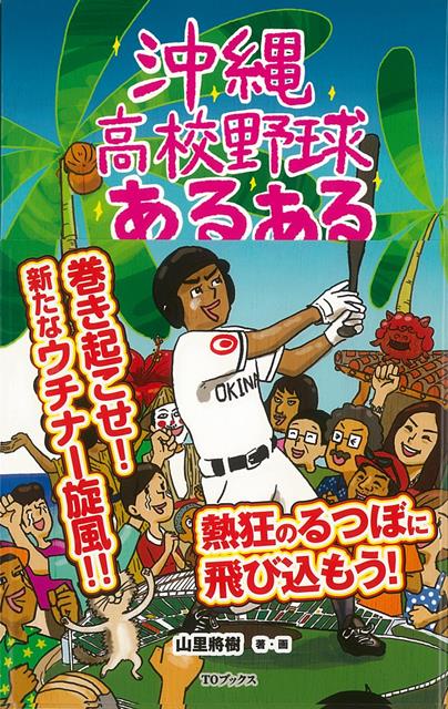 【バーゲン本】沖縄高校野球あるある