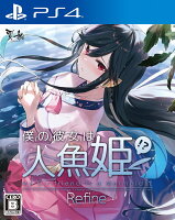 僕の彼女は人魚姫！？ Refine My Girlfriend is a Mermaid！？ PS4版