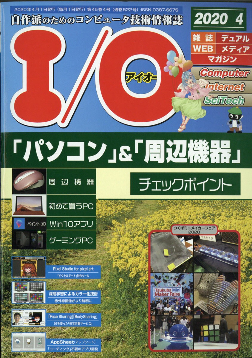 I/O (アイオー) 2020年 04月号 [雑誌]