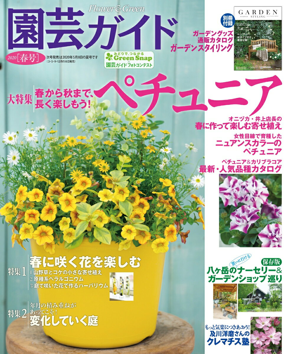 園芸ガイド 2020年 04月号 [雑誌]