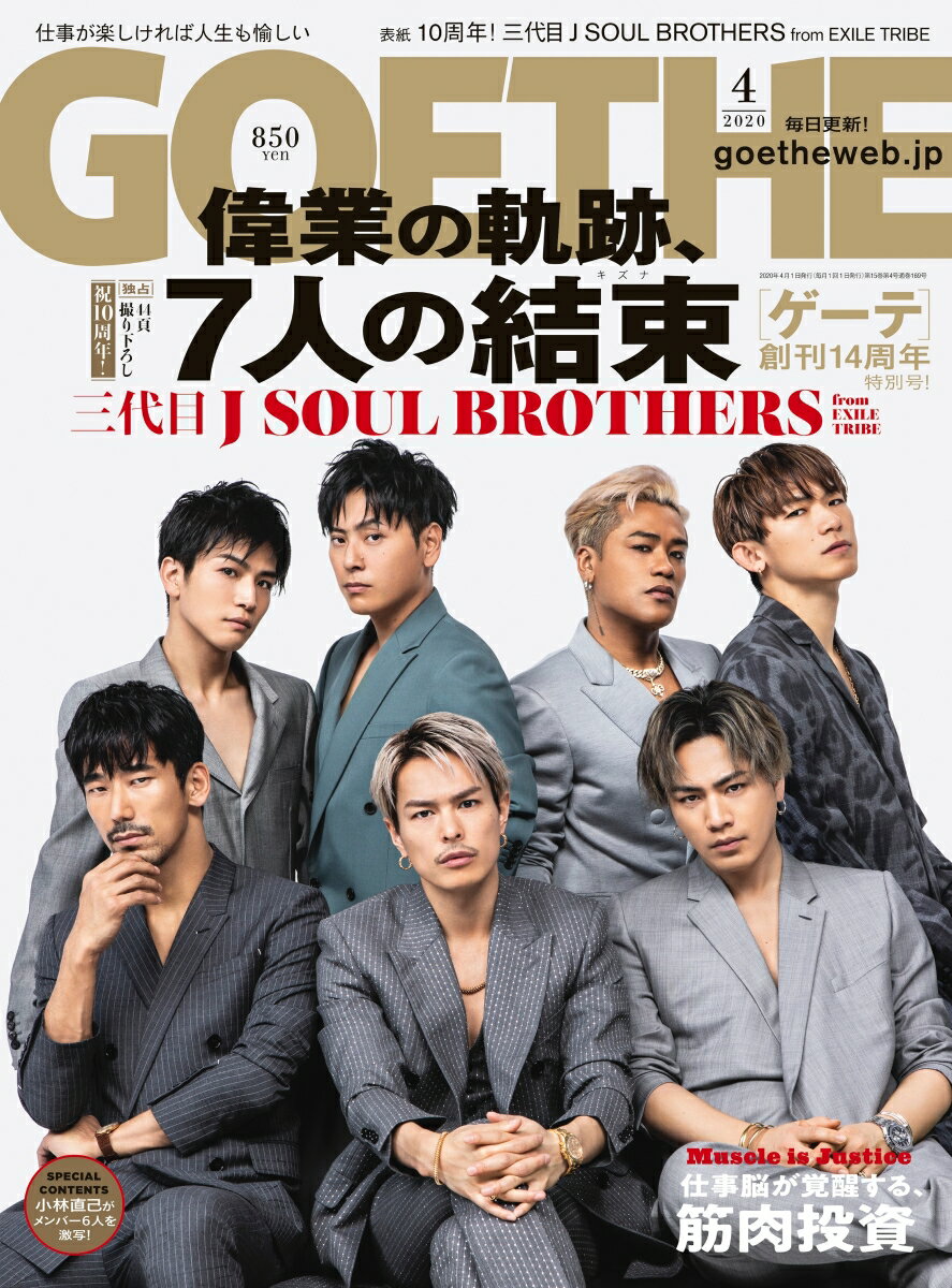 GOETHE(ゲーテ) 2020年 04月号[雑誌]【表紙:三代目 J SOUL BROTHERS from EXILE TRIBE】