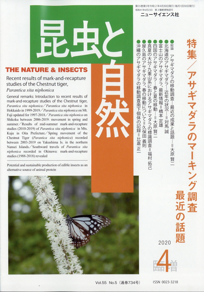 昆虫と自然増刊 アサギマダラのマーキング調査、最近の話題 2020年 04月号 [雑誌]