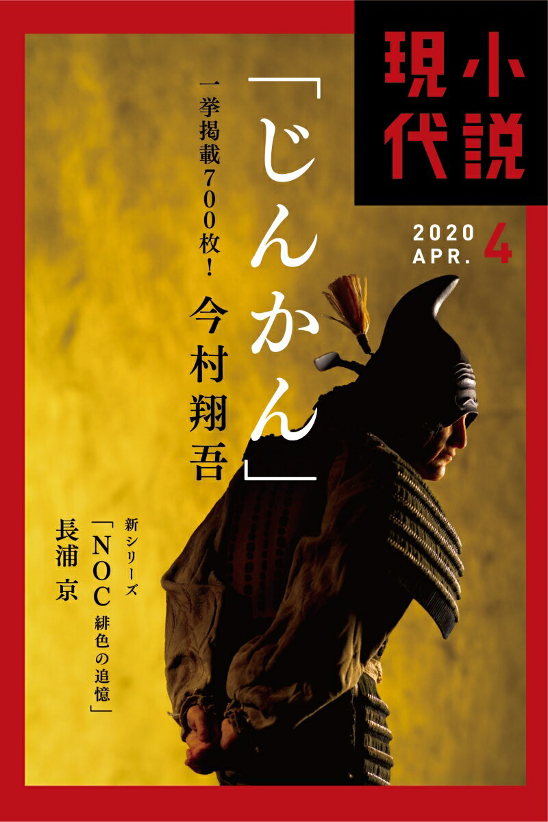 小説現代 2020年 04月号 [雑誌]