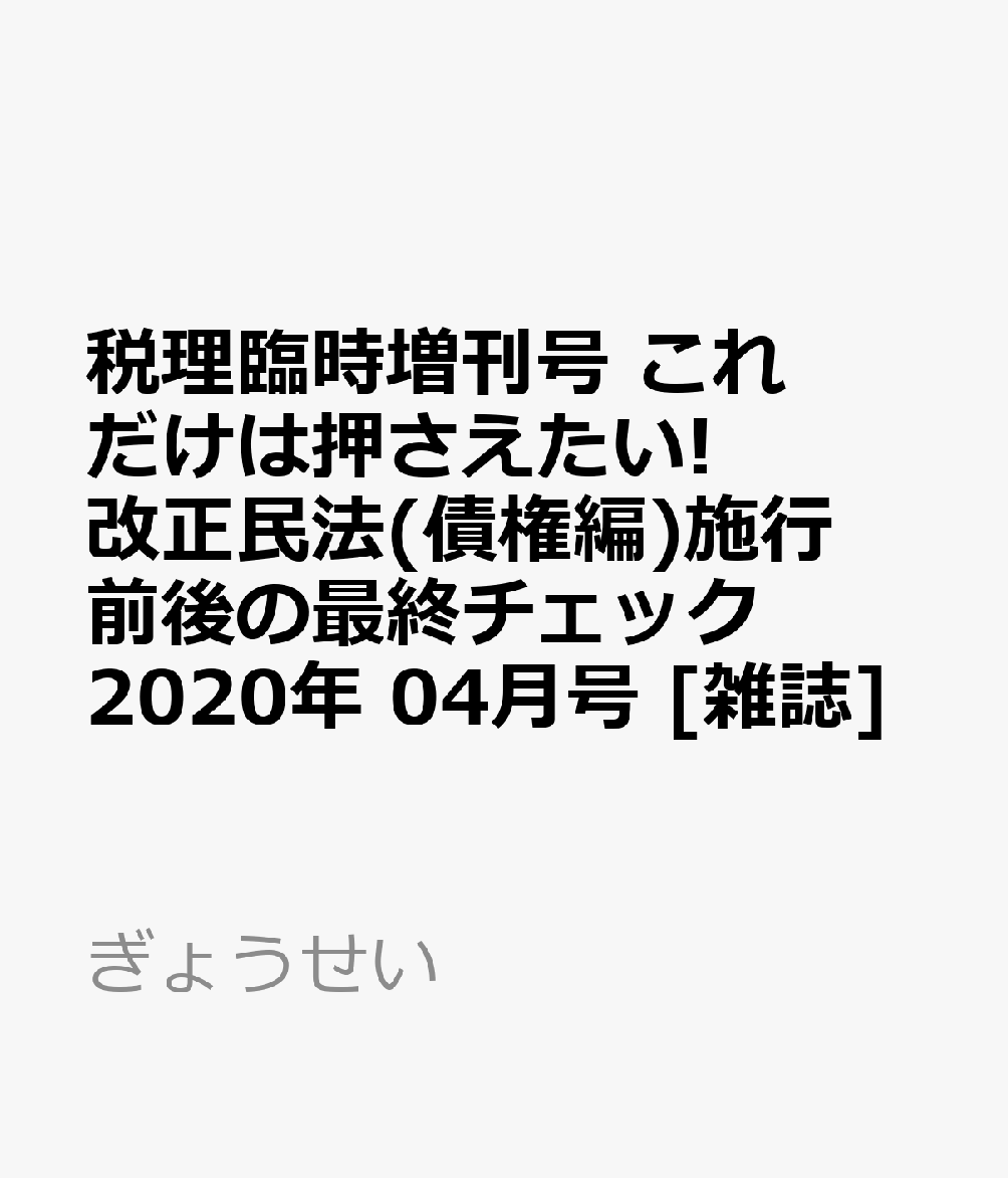 税理増刊 これだけは押さえたい!改正民法(債権編)施行前後の最終チェック 2020年 04月号 [雑誌]