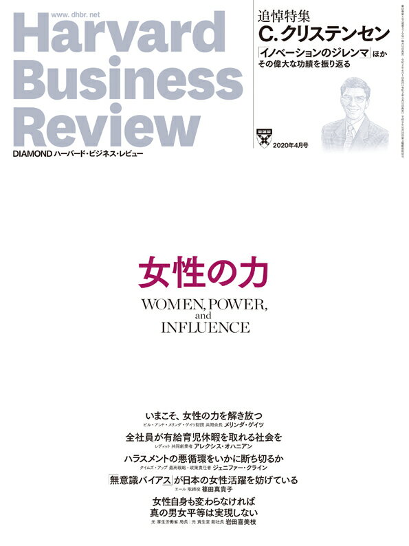 DIAMONDハーバード・ビジネス・レビュー 2020年 4月号 [雑誌]（特集1 女性の力、特集2 追悼 C.クリステンセン）