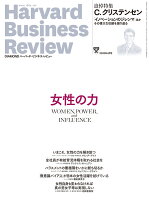 DIAMONDハーバード・ビジネス・レビュー 2020年 4月号 [雑誌]（特集1 女性の力、特集2 追悼 C.クリステンセン）