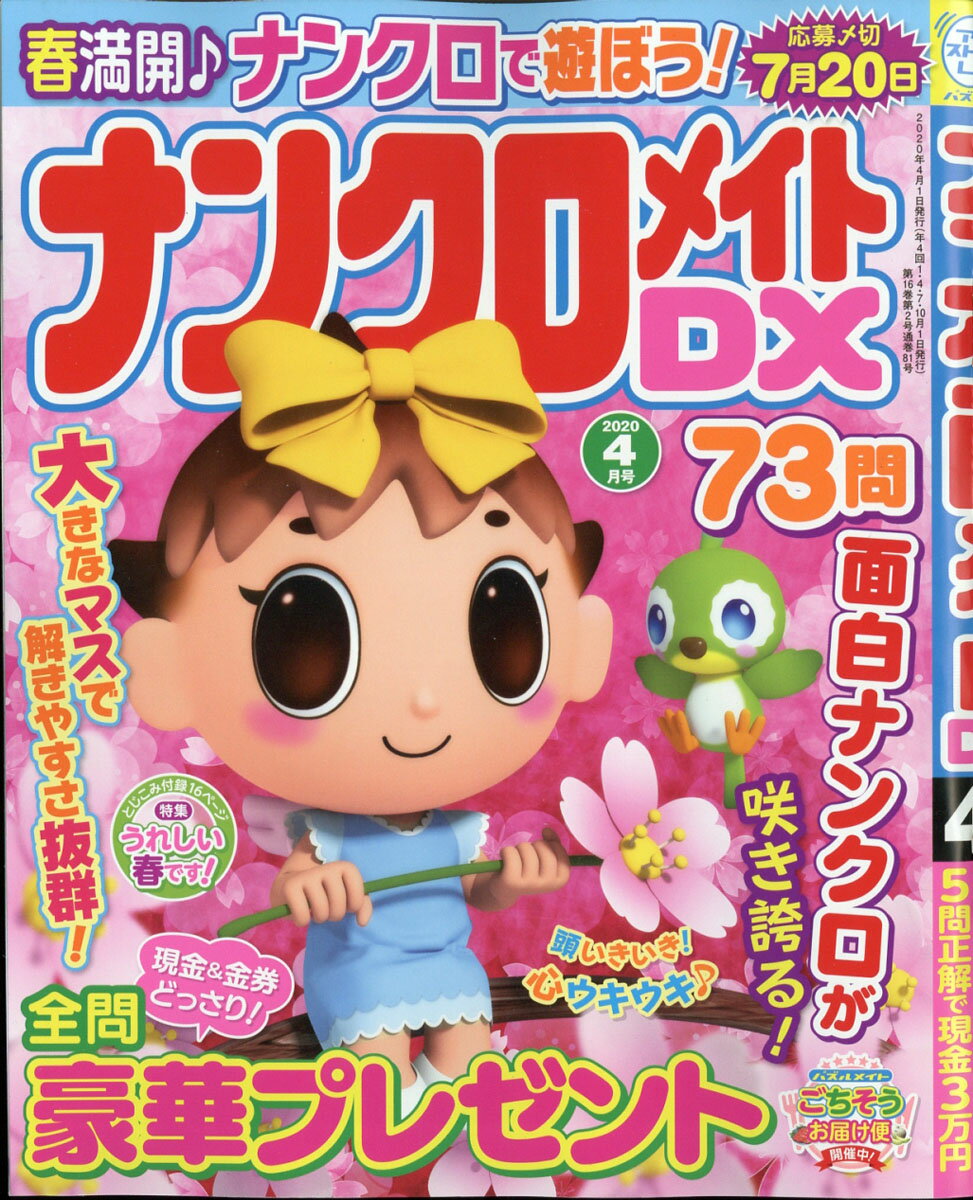 ナンクロメイト DX (デラックス) 2020年 04月号 [雑誌]
